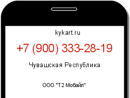 Информация о номере телефона +7 (900) 333-28-19: регион, оператор