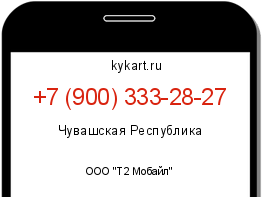 Информация о номере телефона +7 (900) 333-28-27: регион, оператор