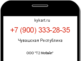 Информация о номере телефона +7 (900) 333-28-35: регион, оператор