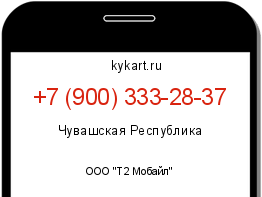 Информация о номере телефона +7 (900) 333-28-37: регион, оператор