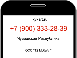 Информация о номере телефона +7 (900) 333-28-39: регион, оператор