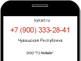 Информация о номере телефона +7 (900) 333-28-41: регион, оператор