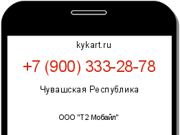 Информация о номере телефона +7 (900) 333-28-78: регион, оператор