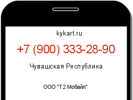 Информация о номере телефона +7 (900) 333-28-90: регион, оператор
