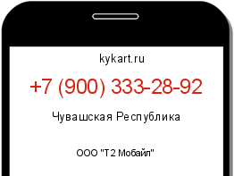 Информация о номере телефона +7 (900) 333-28-92: регион, оператор