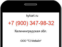 Информация о номере телефона +7 (900) 347-98-32: регион, оператор