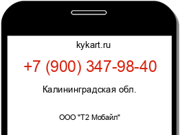 Информация о номере телефона +7 (900) 347-98-40: регион, оператор