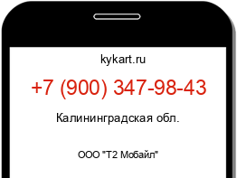 Информация о номере телефона +7 (900) 347-98-43: регион, оператор
