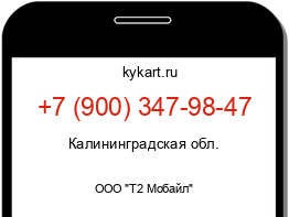 Информация о номере телефона +7 (900) 347-98-47: регион, оператор