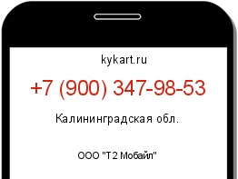 Информация о номере телефона +7 (900) 347-98-53: регион, оператор