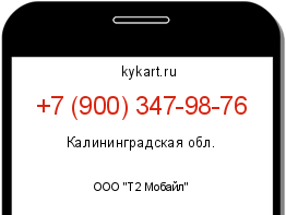 Информация о номере телефона +7 (900) 347-98-76: регион, оператор