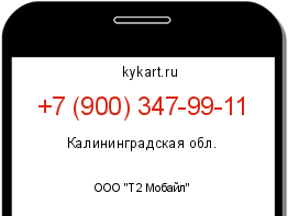 Информация о номере телефона +7 (900) 347-99-11: регион, оператор