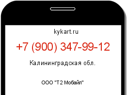 Информация о номере телефона +7 (900) 347-99-12: регион, оператор