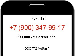 Информация о номере телефона +7 (900) 347-99-17: регион, оператор