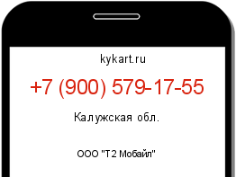 Информация о номере телефона +7 (900) 579-17-55: регион, оператор