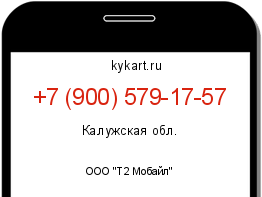Информация о номере телефона +7 (900) 579-17-57: регион, оператор