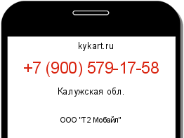 Информация о номере телефона +7 (900) 579-17-58: регион, оператор