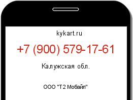 Информация о номере телефона +7 (900) 579-17-61: регион, оператор
