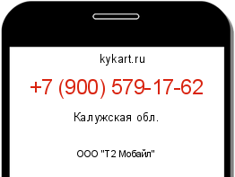Информация о номере телефона +7 (900) 579-17-62: регион, оператор