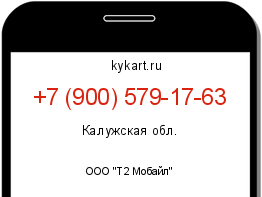 Информация о номере телефона +7 (900) 579-17-63: регион, оператор