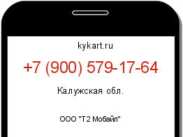 Информация о номере телефона +7 (900) 579-17-64: регион, оператор
