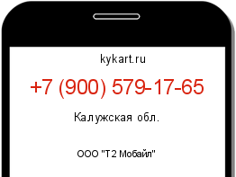 Информация о номере телефона +7 (900) 579-17-65: регион, оператор