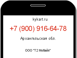 Информация о номере телефона +7 (900) 916-64-78: регион, оператор