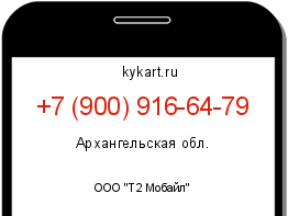 Информация о номере телефона +7 (900) 916-64-79: регион, оператор