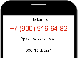 Информация о номере телефона +7 (900) 916-64-82: регион, оператор