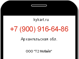 Информация о номере телефона +7 (900) 916-64-86: регион, оператор