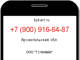 Информация о номере телефона +7 (900) 916-64-87: регион, оператор