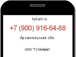 Информация о номере телефона +7 (900) 916-64-88: регион, оператор