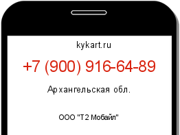 Информация о номере телефона +7 (900) 916-64-89: регион, оператор
