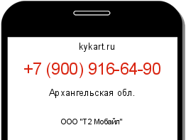 Информация о номере телефона +7 (900) 916-64-90: регион, оператор