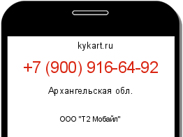 Информация о номере телефона +7 (900) 916-64-92: регион, оператор