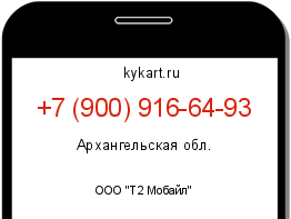 Информация о номере телефона +7 (900) 916-64-93: регион, оператор