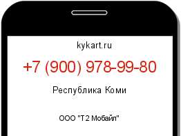 Информация о номере телефона +7 (900) 978-99-80: регион, оператор