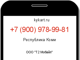 Информация о номере телефона +7 (900) 978-99-81: регион, оператор