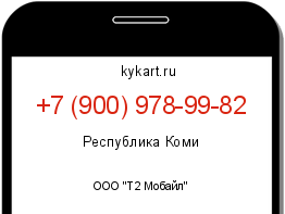 Информация о номере телефона +7 (900) 978-99-82: регион, оператор
