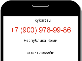 Информация о номере телефона +7 (900) 978-99-86: регион, оператор