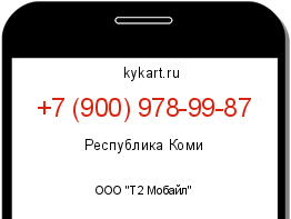Информация о номере телефона +7 (900) 978-99-87: регион, оператор