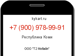 Информация о номере телефона +7 (900) 978-99-91: регион, оператор