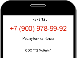 Информация о номере телефона +7 (900) 978-99-92: регион, оператор