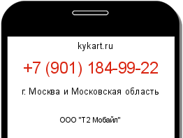 Информация о номере телефона +7 (901) 184-99-22: регион, оператор