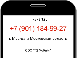 Информация о номере телефона +7 (901) 184-99-27: регион, оператор