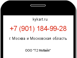 Информация о номере телефона +7 (901) 184-99-28: регион, оператор