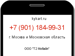 Информация о номере телефона +7 (901) 184-99-31: регион, оператор