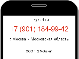 Информация о номере телефона +7 (901) 184-99-42: регион, оператор