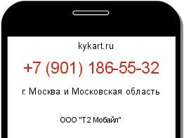 Информация о номере телефона +7 (901) 186-55-32: регион, оператор