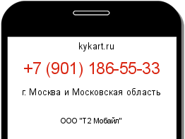 Информация о номере телефона +7 (901) 186-55-33: регион, оператор